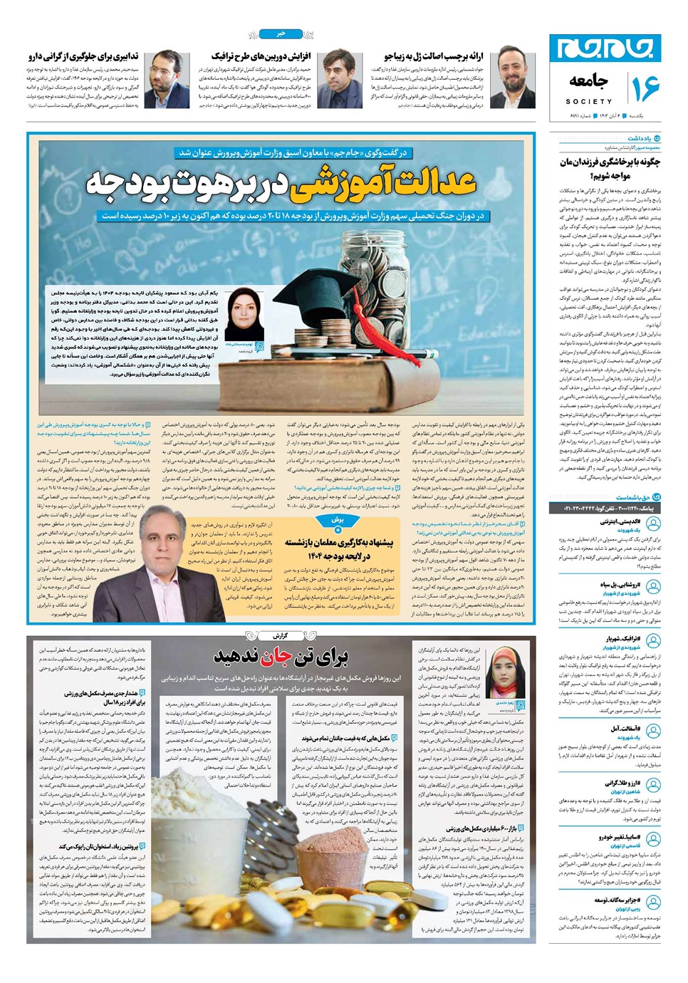 روزنامه تاریخ ۶ آبان ۱۴۰۳