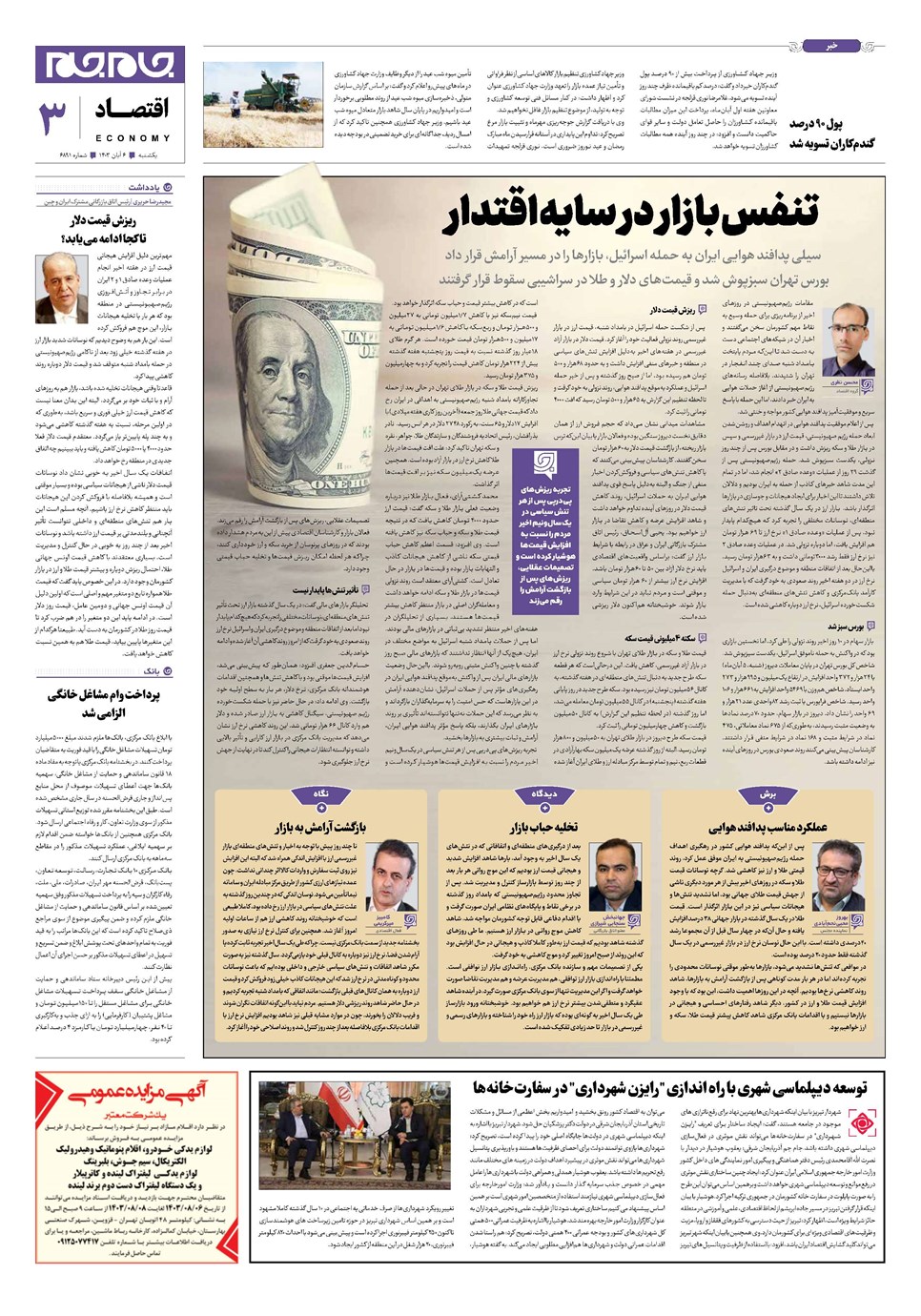 روزنامه تاریخ ۶ آبان ۱۴۰۳