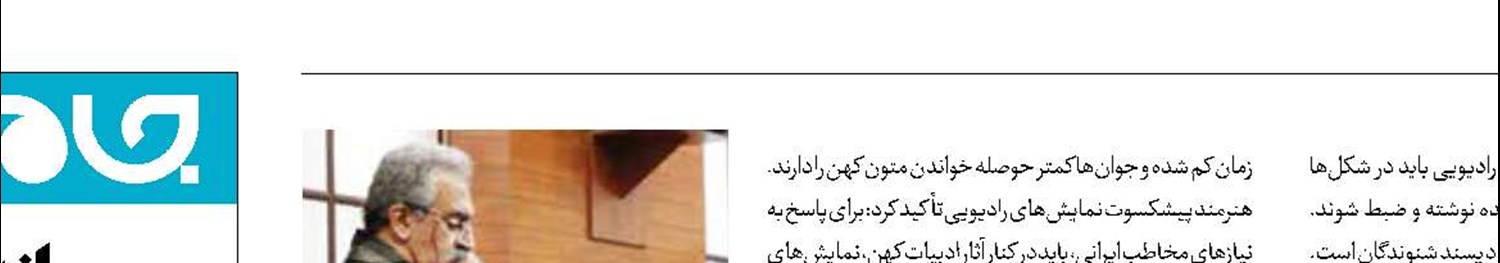 پخش ۱۲ رخ از شاهنامه در رادیو 