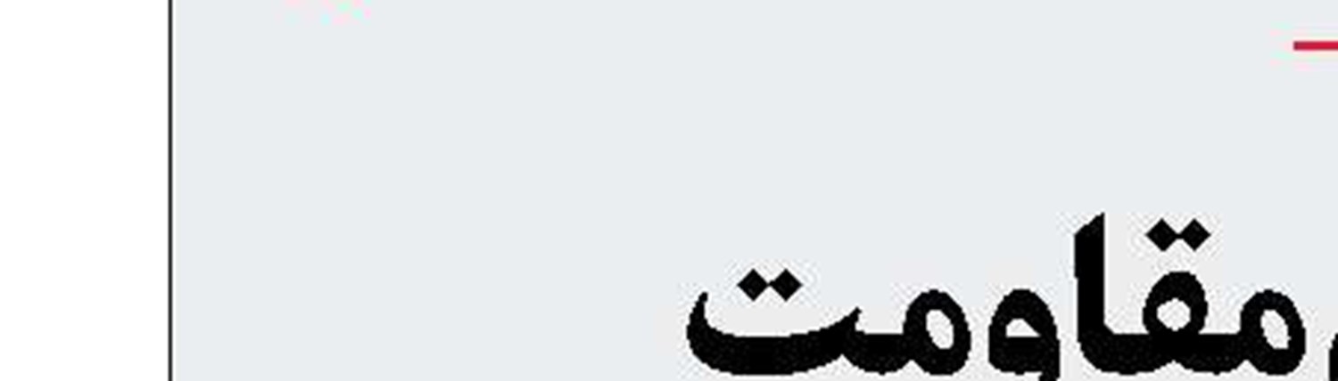 شفافیت ایرانی در مقابل پنهانکاری اسرائیلی