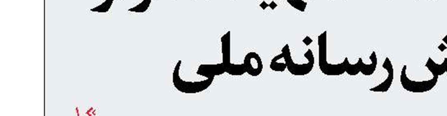 نیشخند فضای مجازی به قوانین راکد