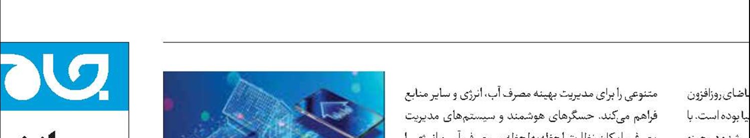 تحول در اینترنت اشیا با توسعه سامانه‌های نوین