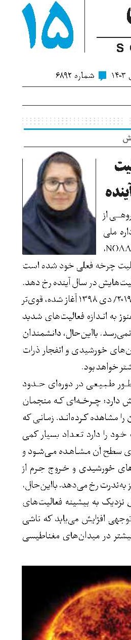 انتظار اوج فعالیت خورشید در سال آینده