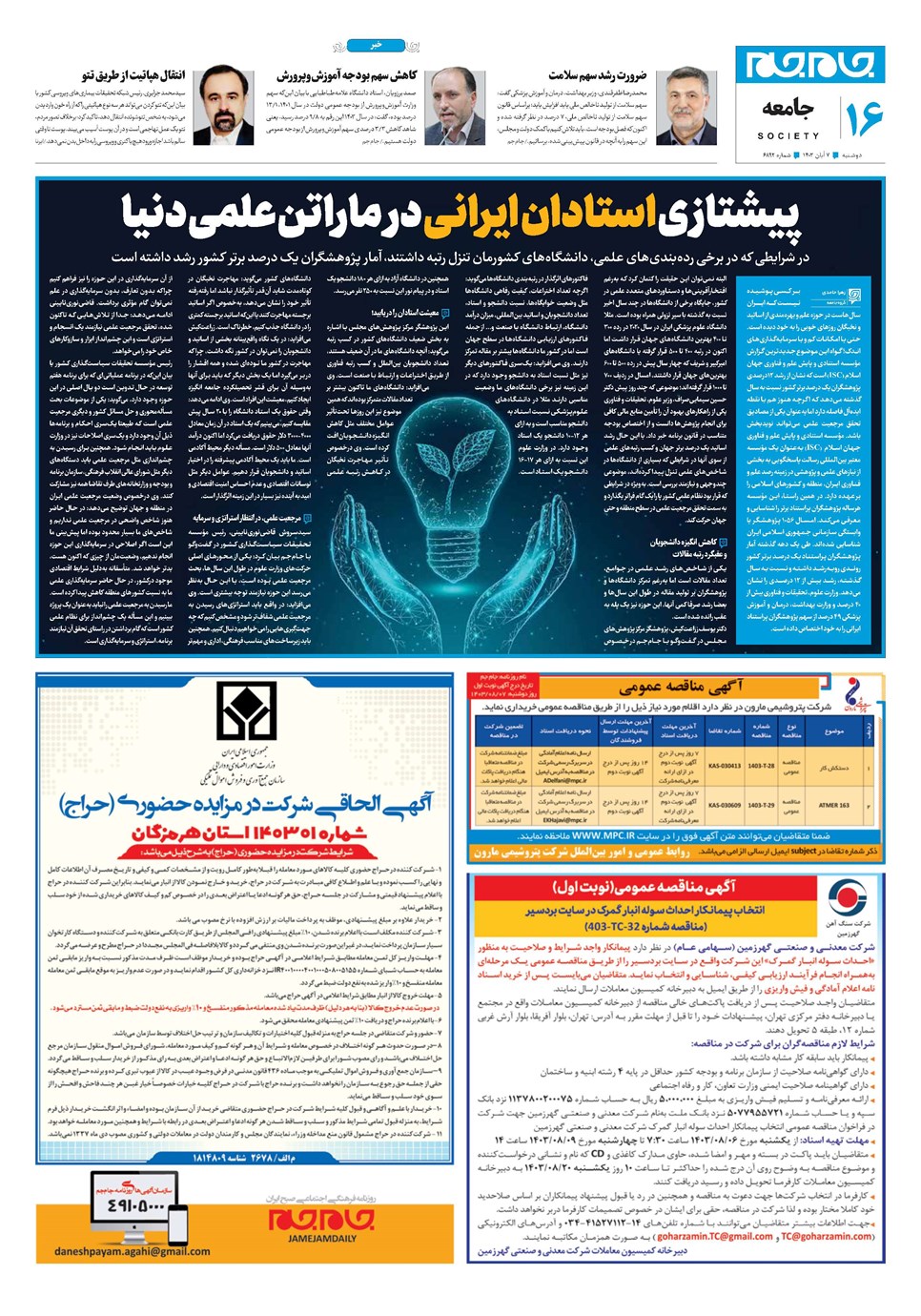 روزنامه تاریخ ۷ آبان ۱۴۰۳