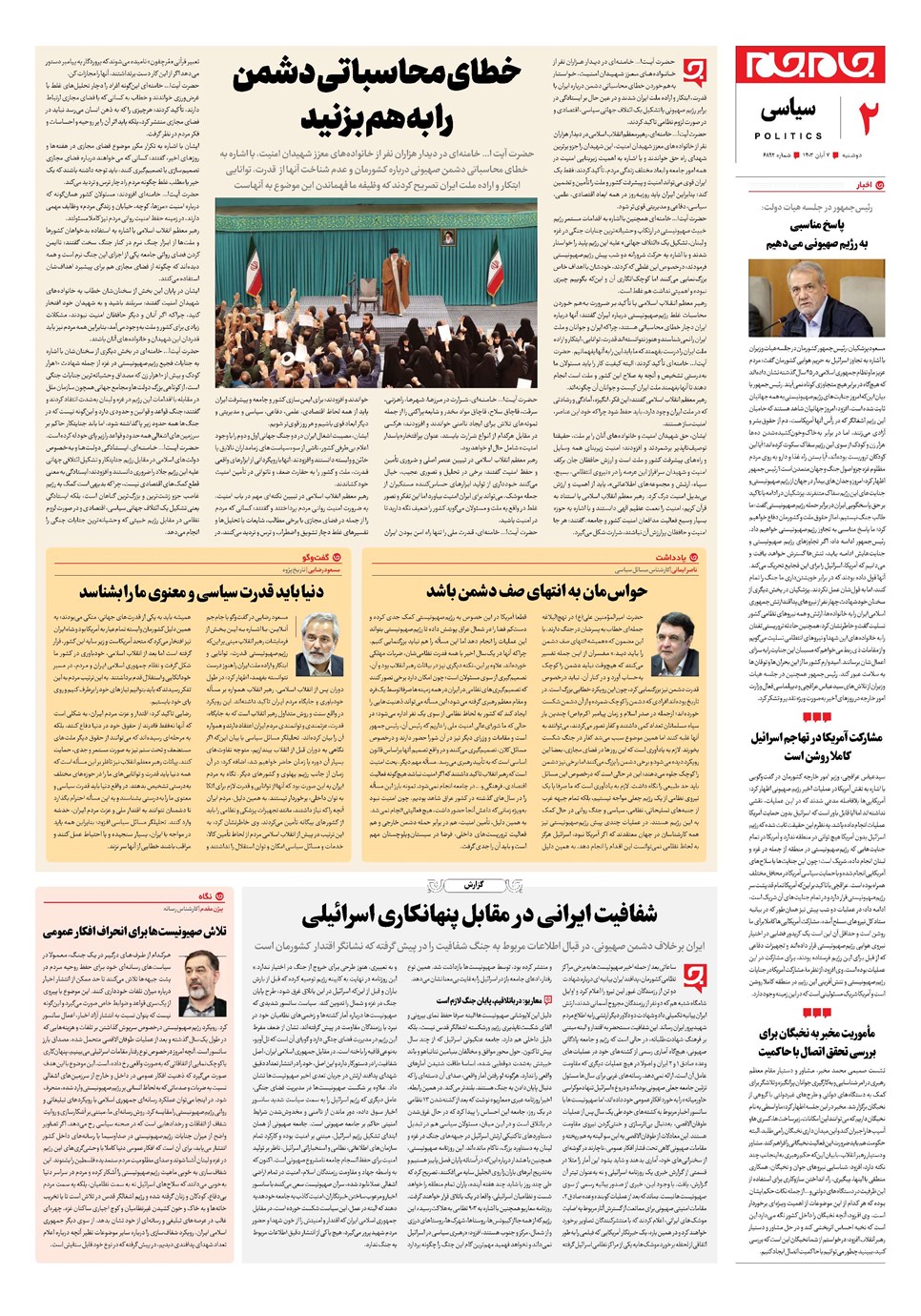 روزنامه تاریخ ۷ آبان ۱۴۰۳