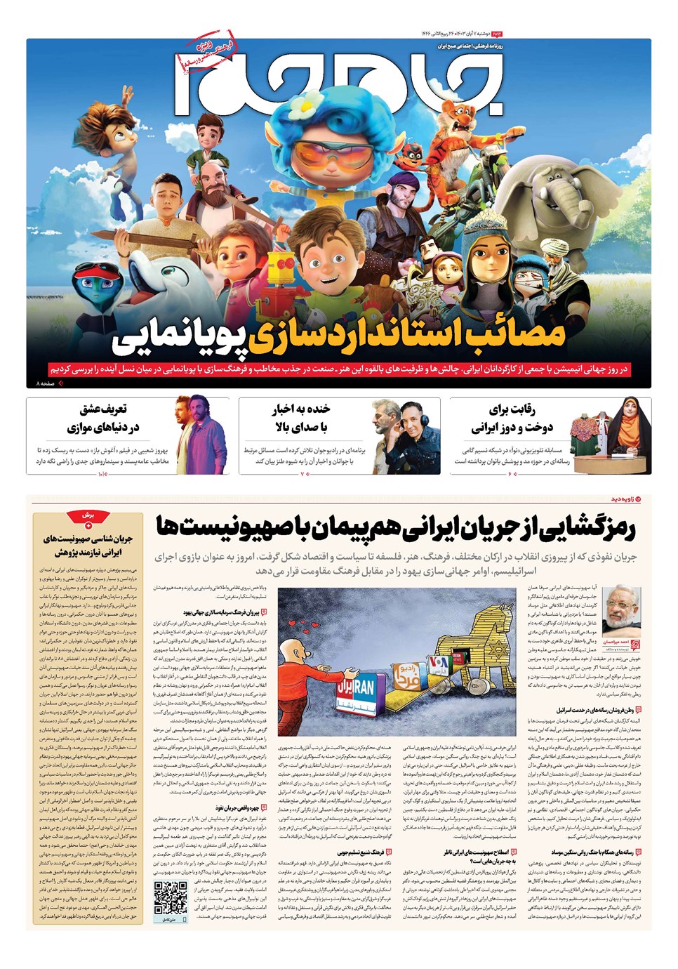روزنامه تاریخ ۷ آبان ۱۴۰۳