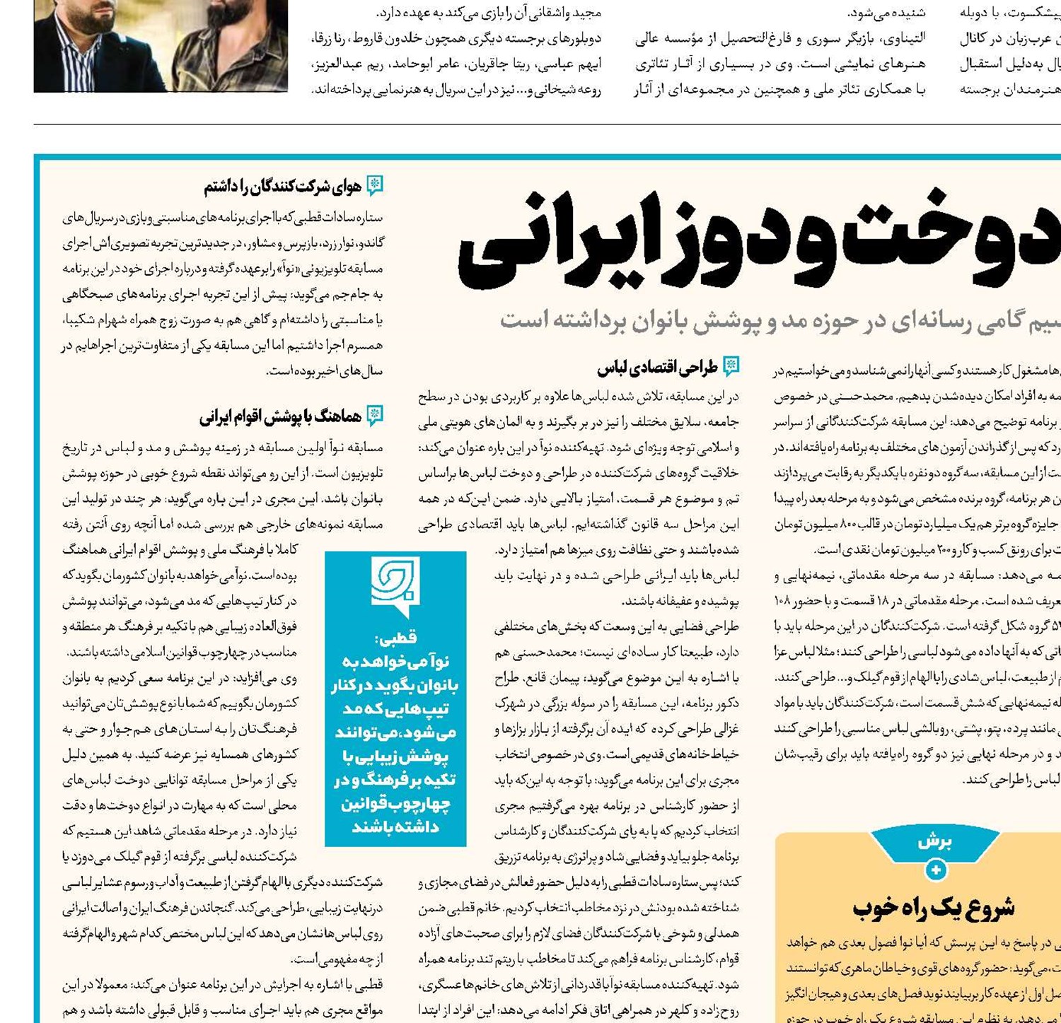 رقابت برای دوخت و دوز ایرانی