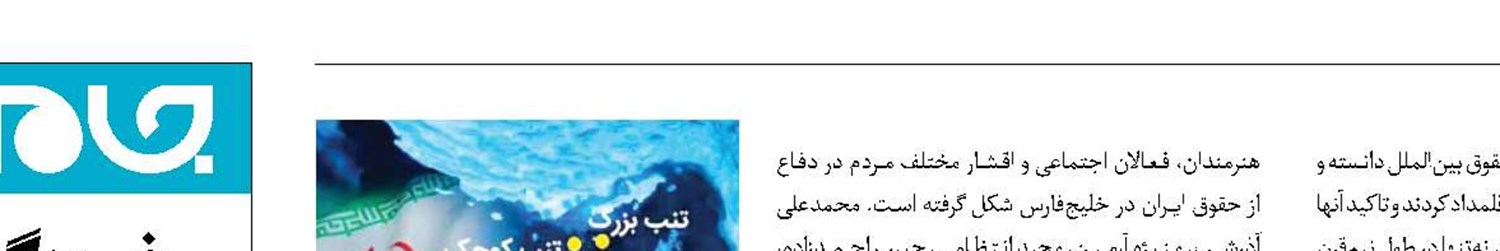 تاکید هنرمندان بر تمامیت ارضی ایران