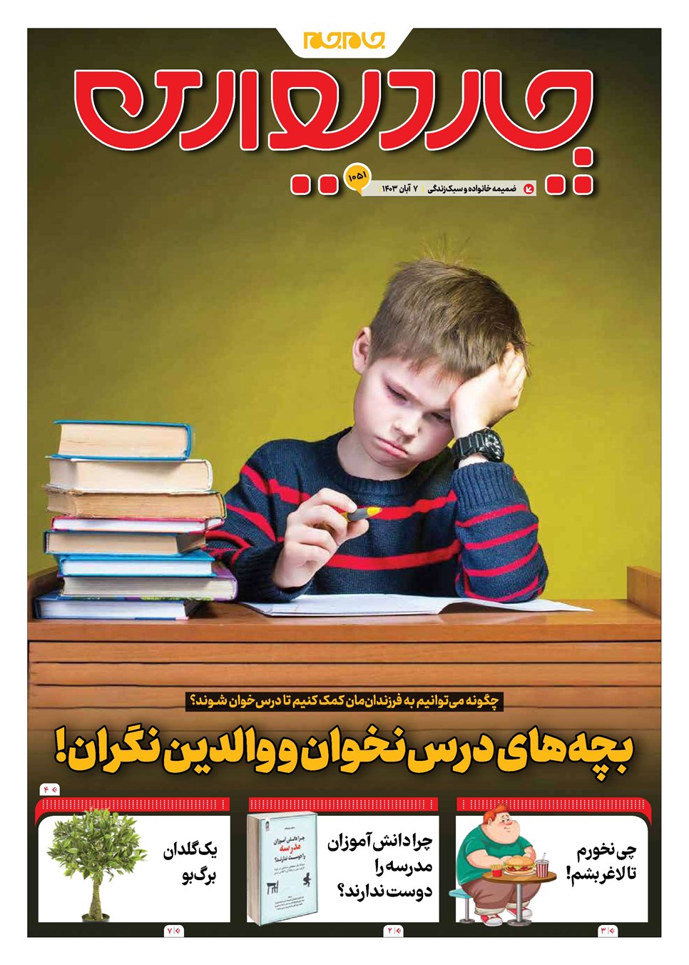 روزنامه تاریخ ۷ آبان ۱۴۰۳