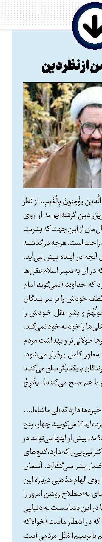 آینده روشن از نظر دین‏
