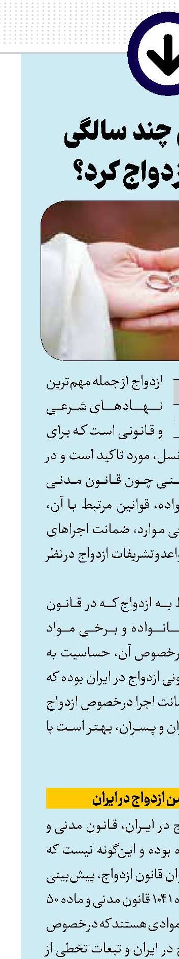 طبق قانون چند سالگی می‌توان ازدواج کرد؟