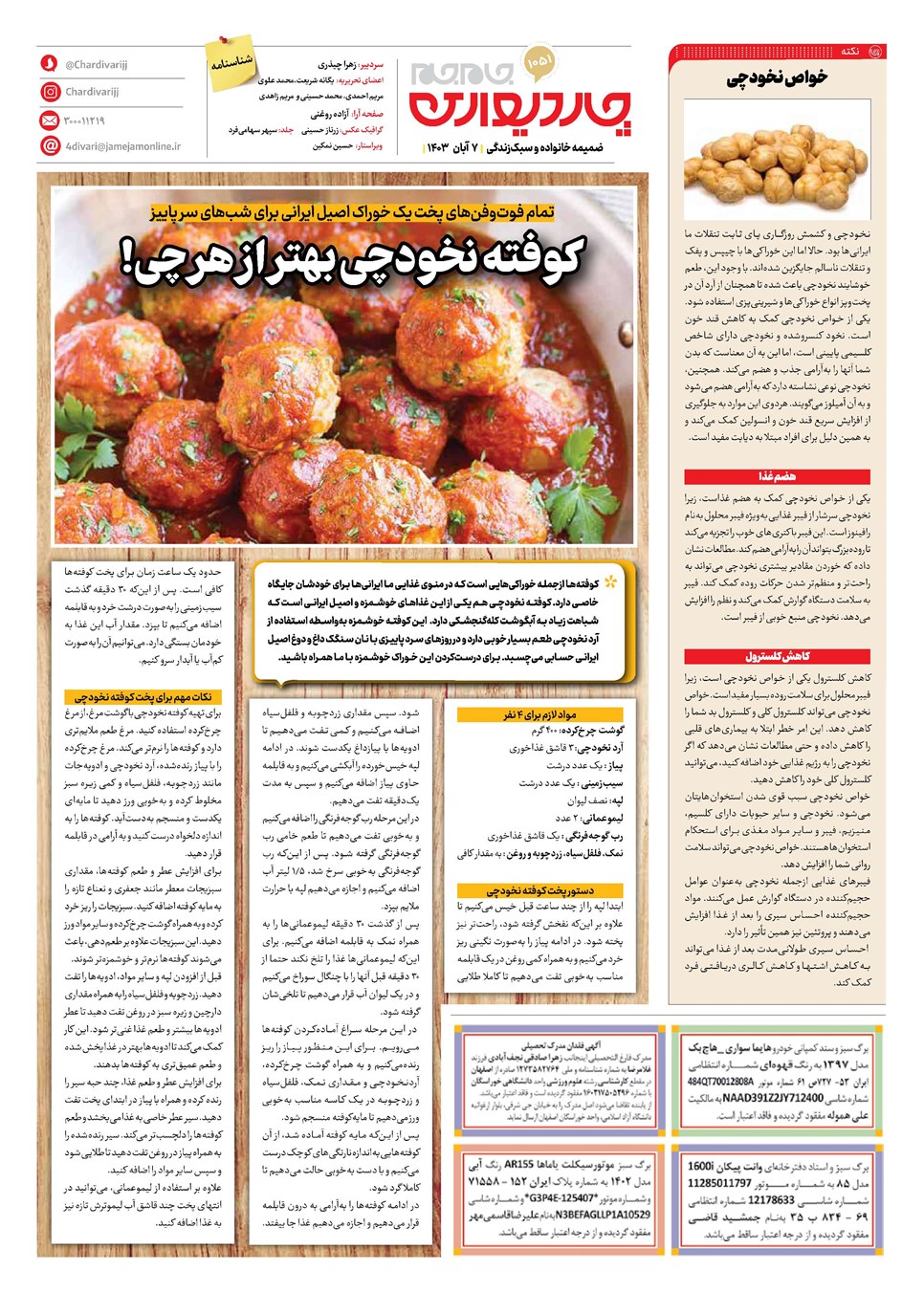 روزنامه تاریخ ۷ آبان ۱۴۰۳