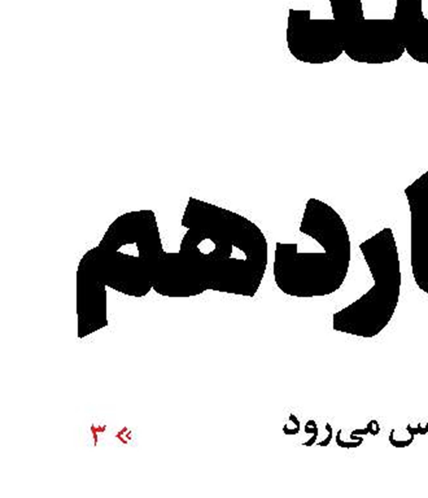 وحشت تل‌آویو از قدرت میدانی حزب‌ا...