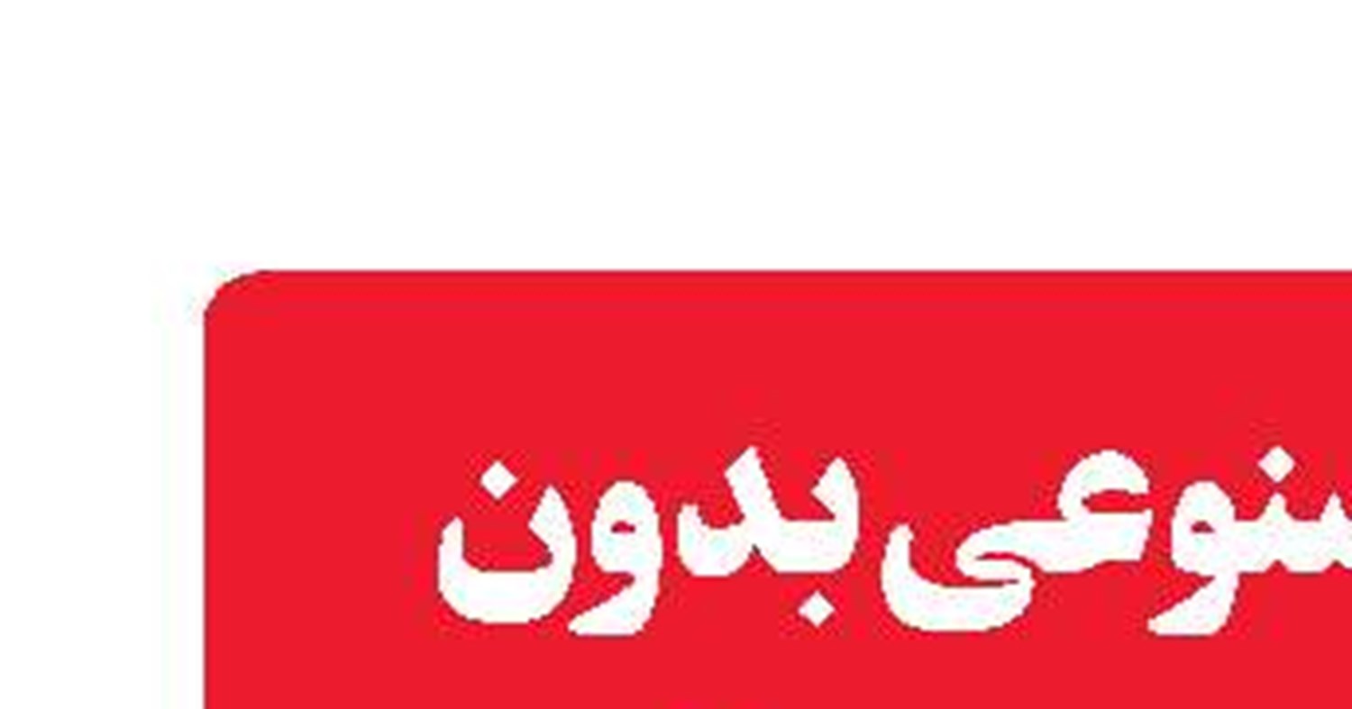 هوش مصنوعی بدون رتوش در «مدهوش»