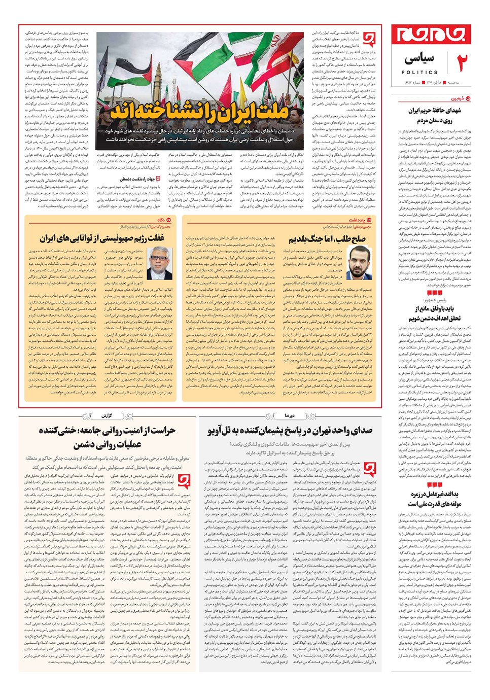روزنامه تاریخ ۸ آبان ۱۴۰۳