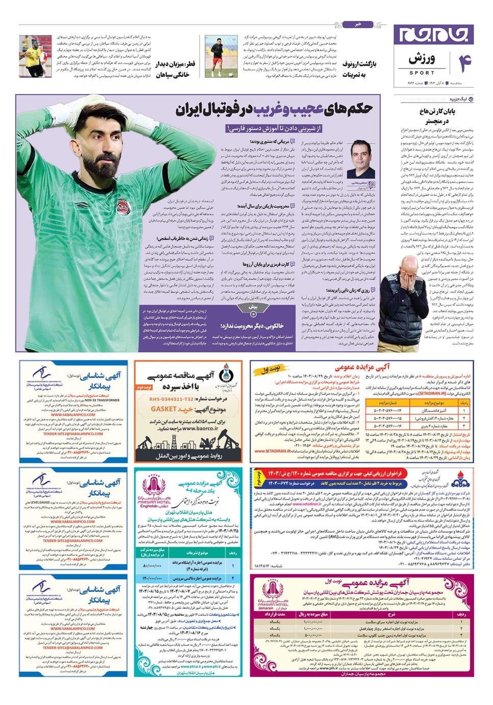 روزنامه تاریخ ۸ آبان ۱۴۰۳