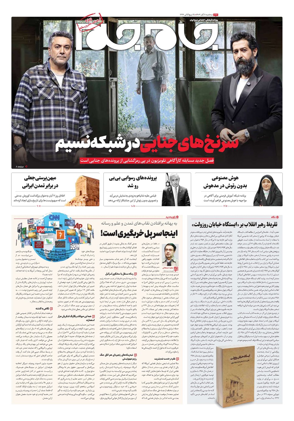 روزنامه تاریخ ۸ آبان ۱۴۰۳