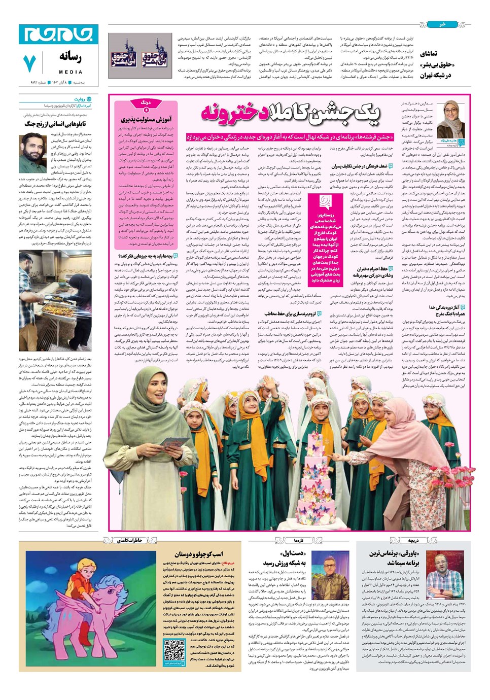 روزنامه تاریخ ۸ آبان ۱۴۰۳