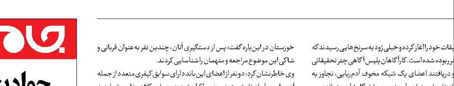 رازگشایی از شبکه مخوف آدم‌ربایی و تجاوز به زنان