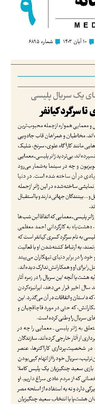 از کارآگاه علوی تا سرگرد کیانفر