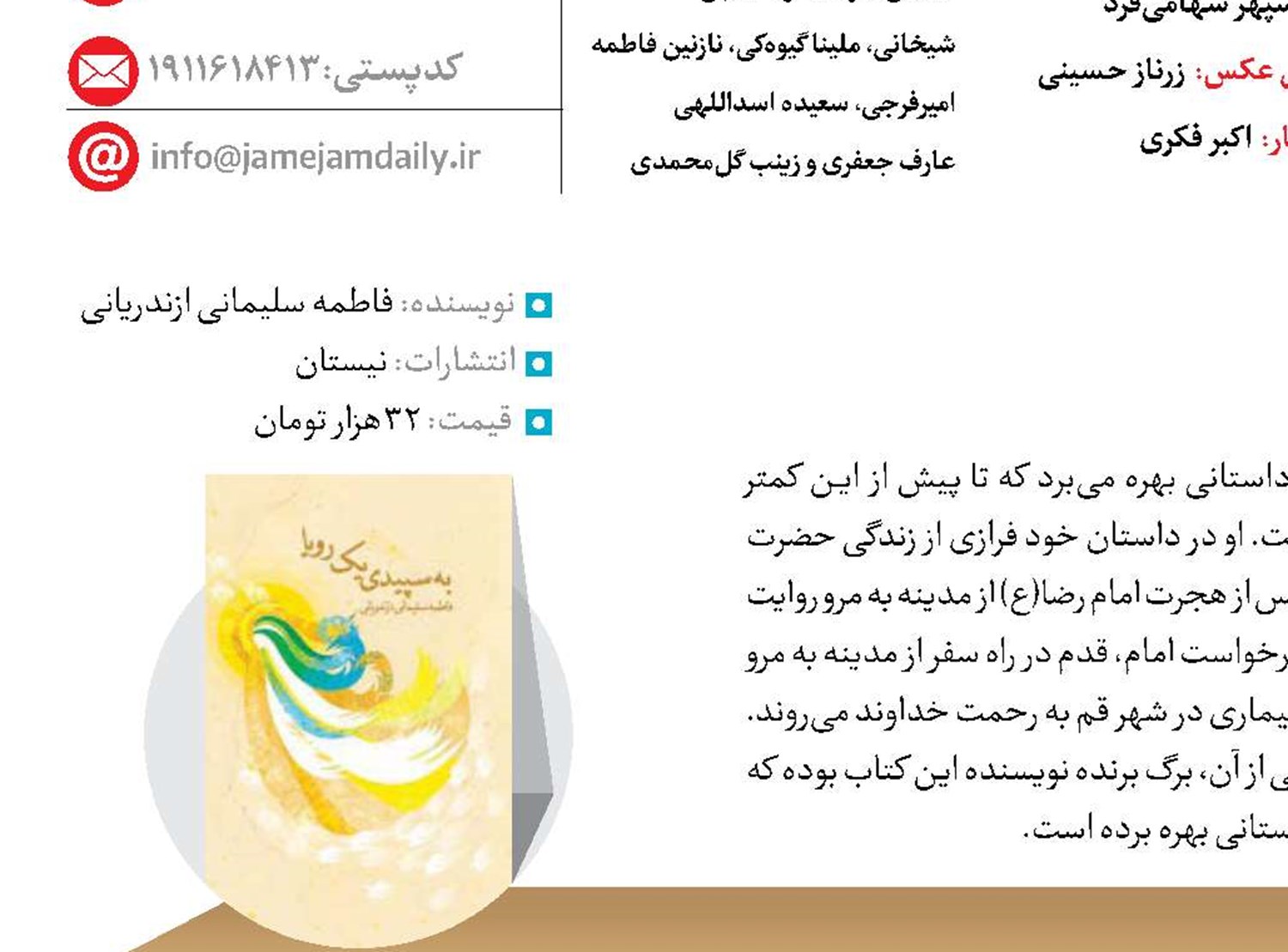 به سپیدی یک رؤیا