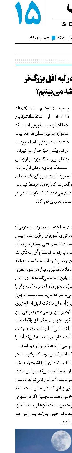 چرا ماه را در لبه افق بزرگ‌تراز همیشه می‌بینیم؟