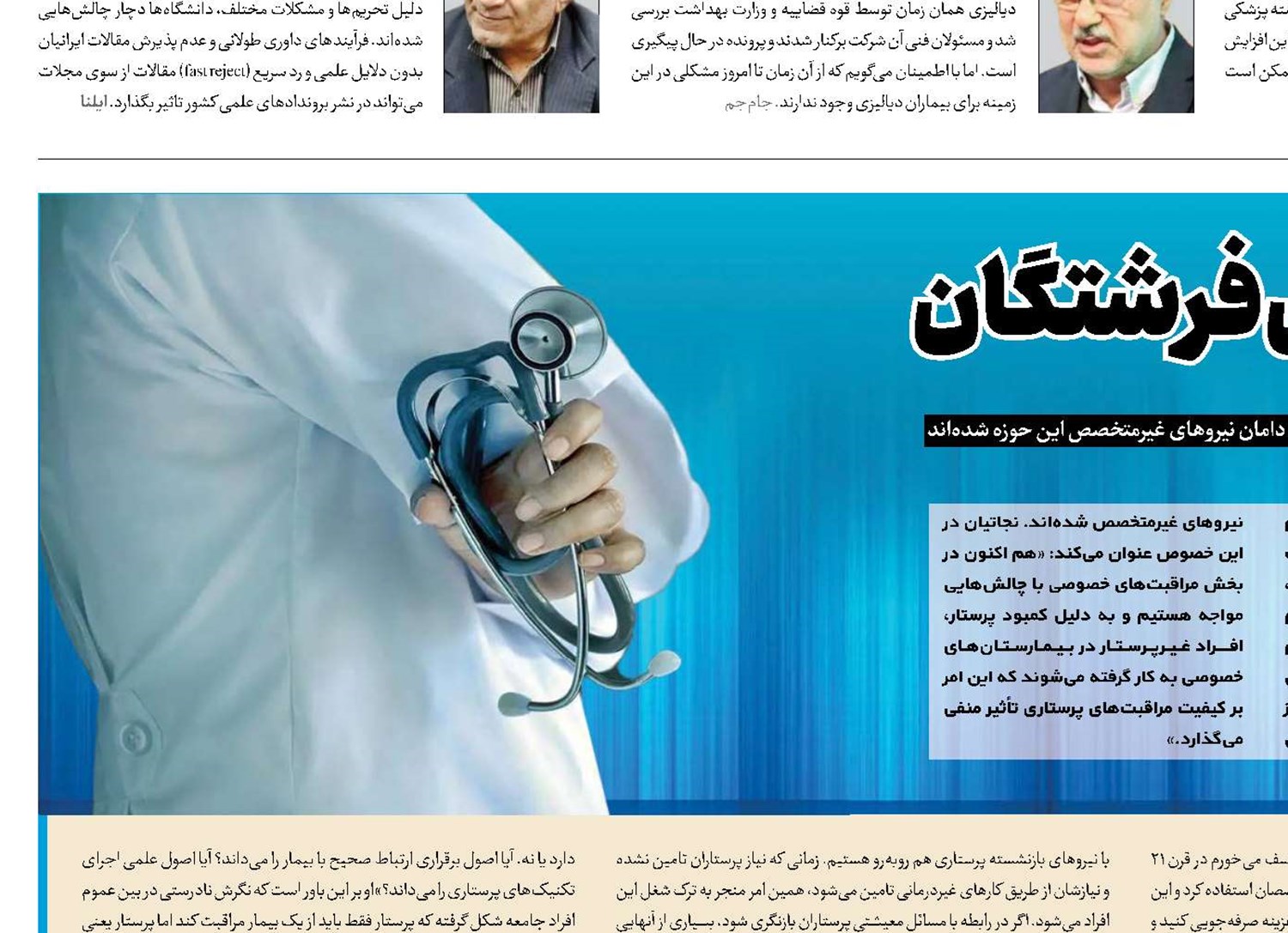 زخم پرستار‌نما‌ها بر بال فرشتگان