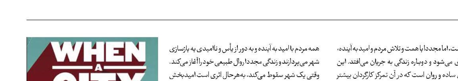 وقتی یک شهر سقوط می‌کند