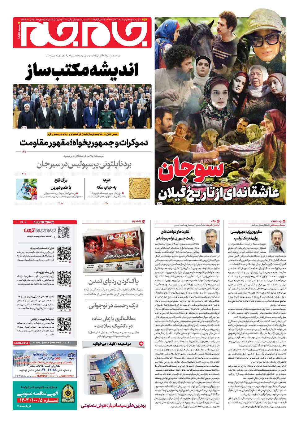 روزنامه تاریخ ۲۰ آبان ۱۴۰۳