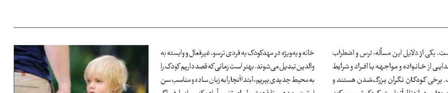 علل ترس کودکان از مهدکودک