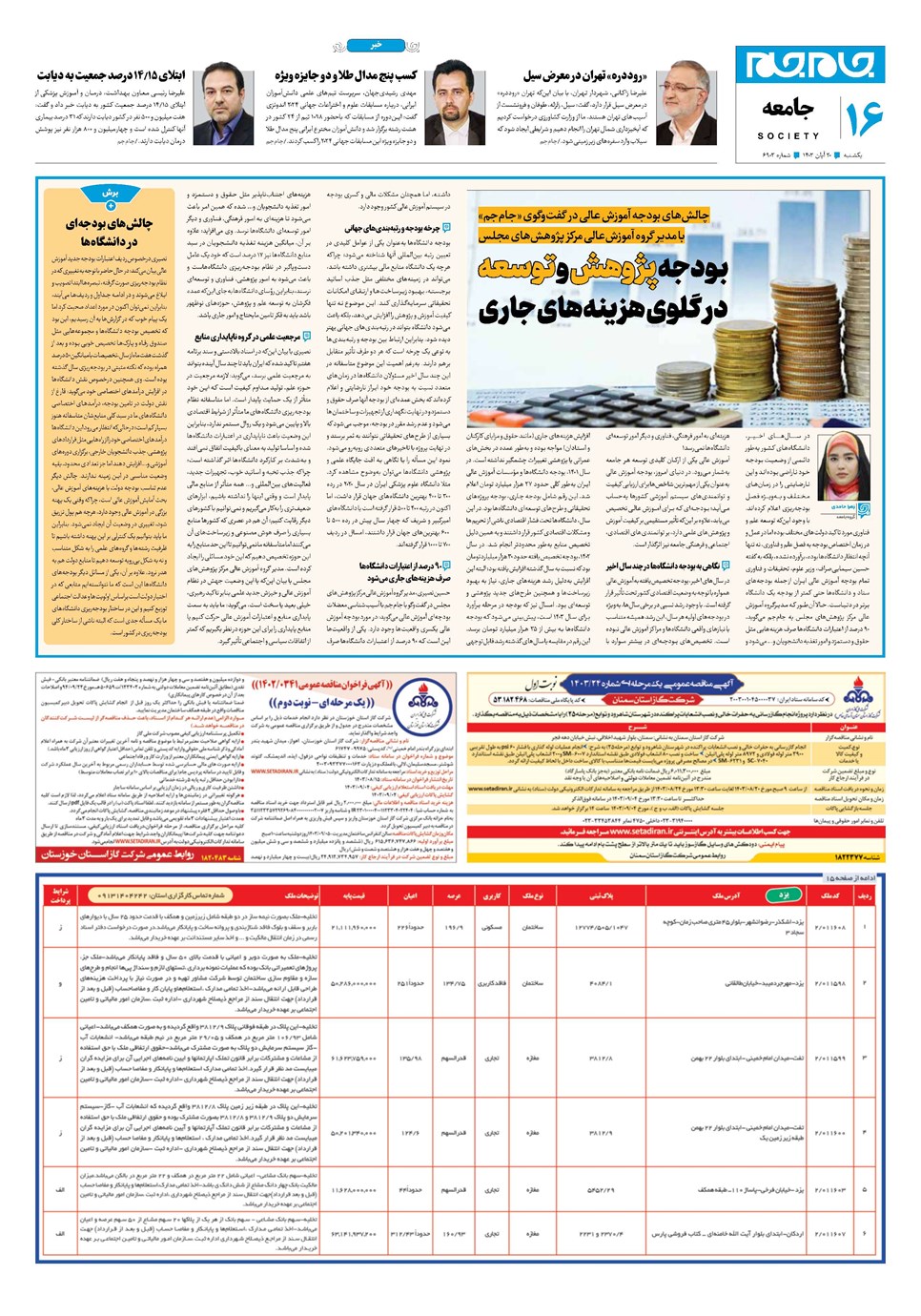 روزنامه تاریخ ۲۰ آبان ۱۴۰۳