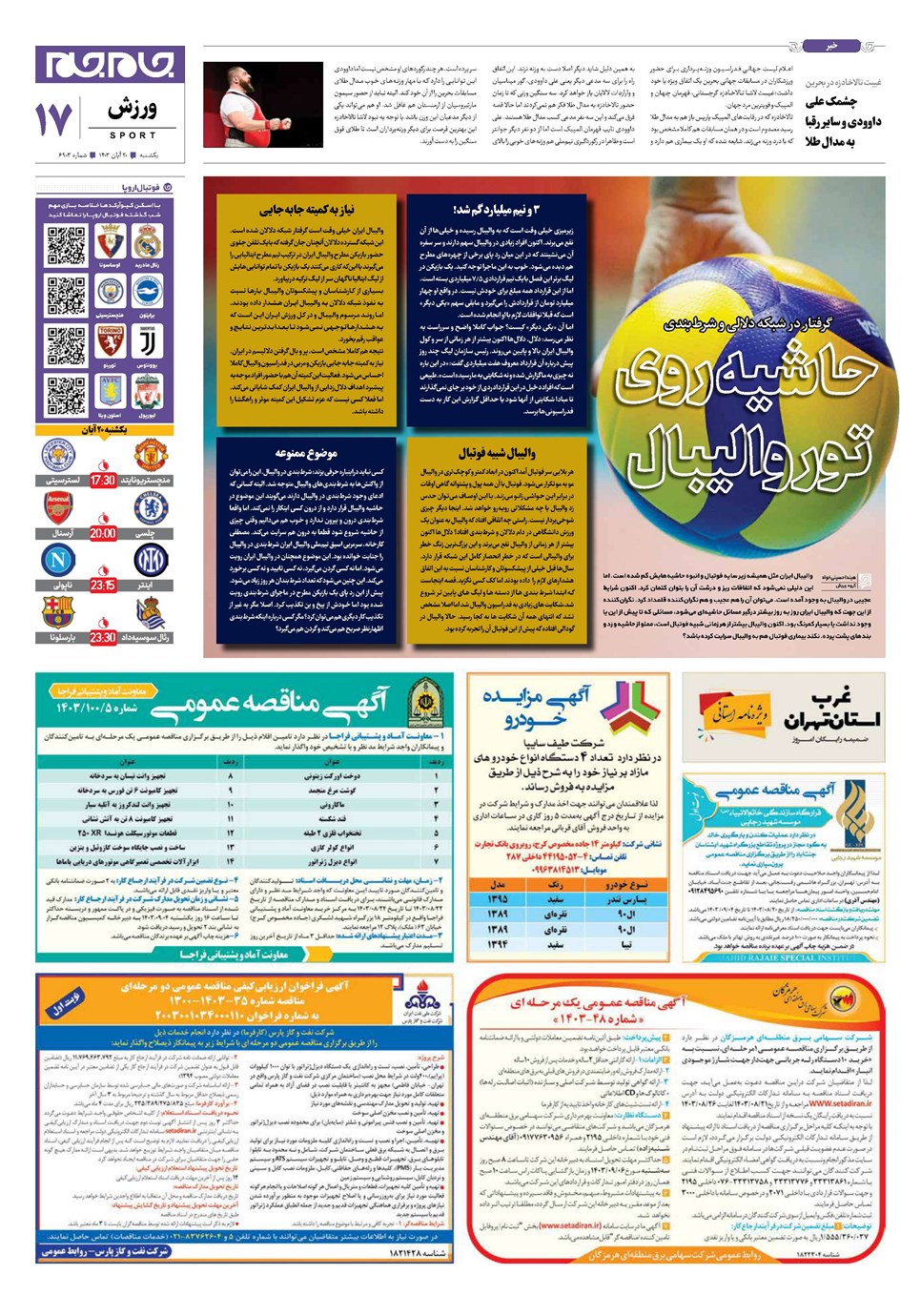 روزنامه تاریخ ۲۰ آبان ۱۴۰۳