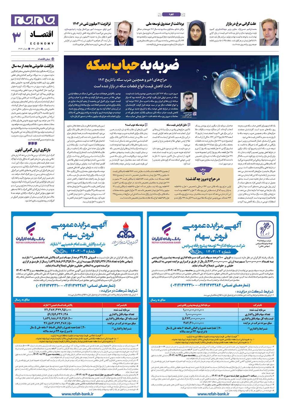 روزنامه تاریخ ۲۰ آبان ۱۴۰۳