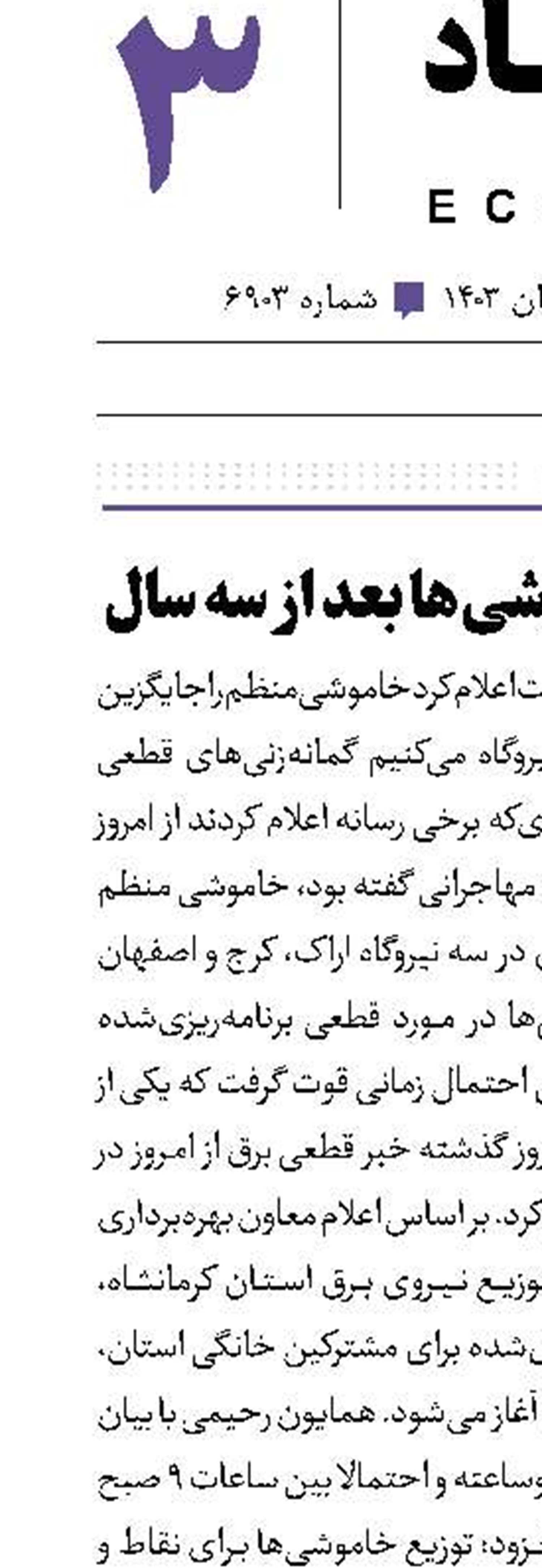 بازگشت خاموشی‌ها بعد از سه سال