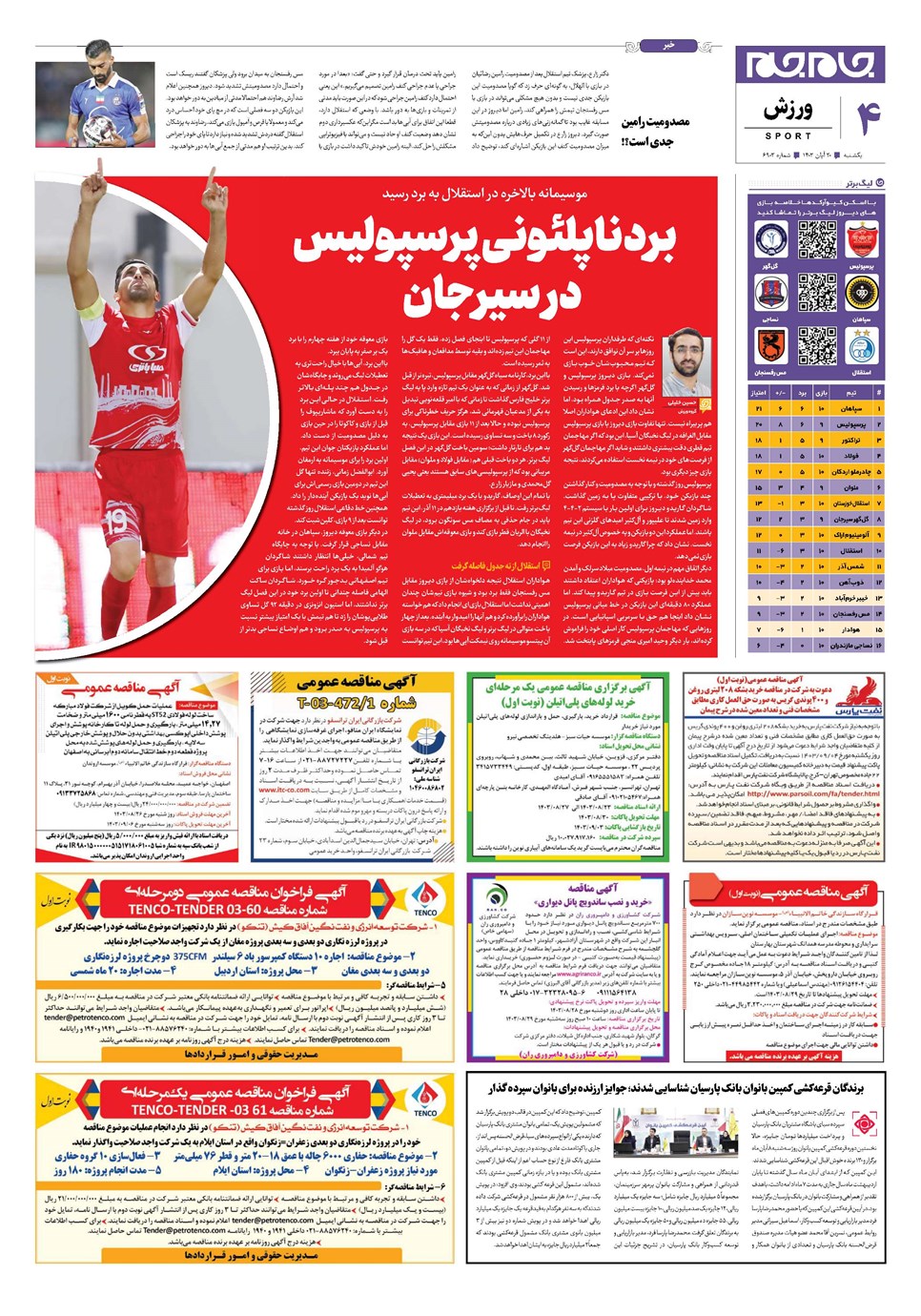 روزنامه تاریخ ۲۰ آبان ۱۴۰۳