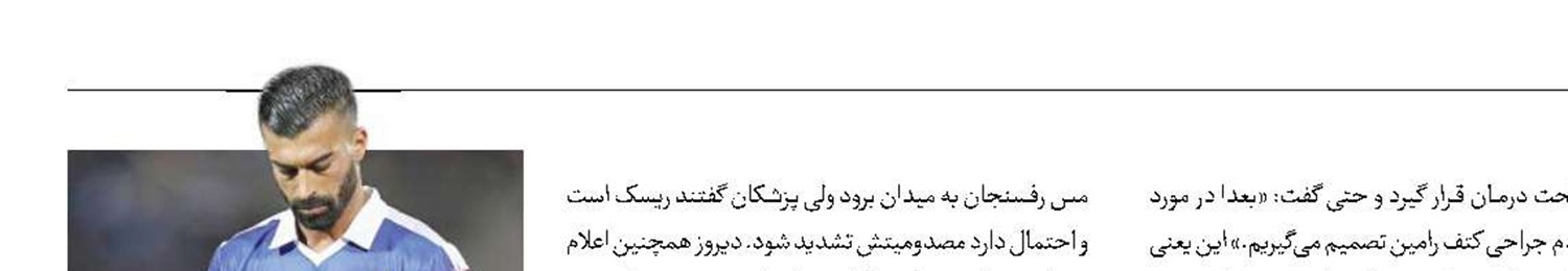 مصدومیت رامین جدی است؟!