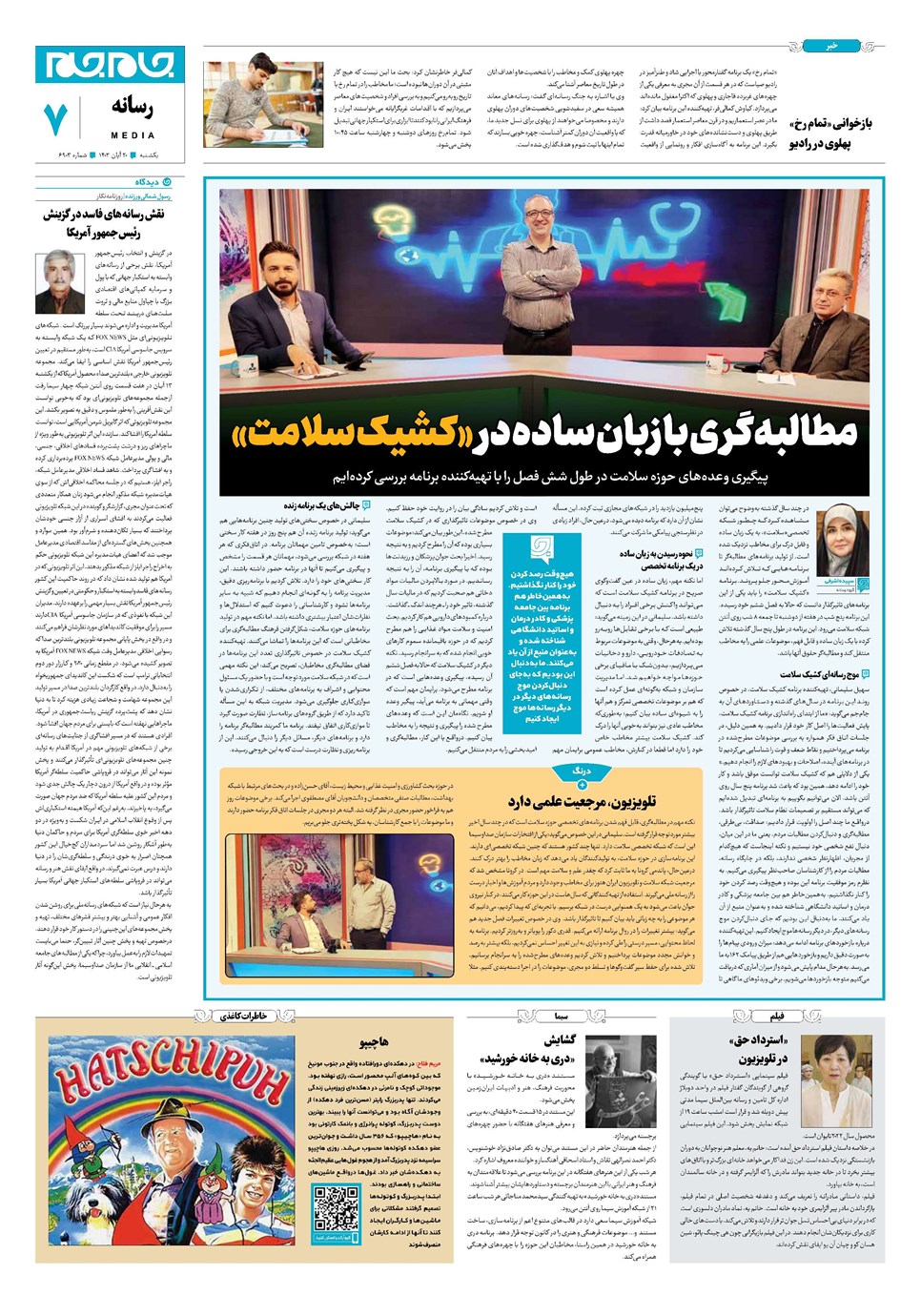 روزنامه تاریخ ۲۰ آبان ۱۴۰۳