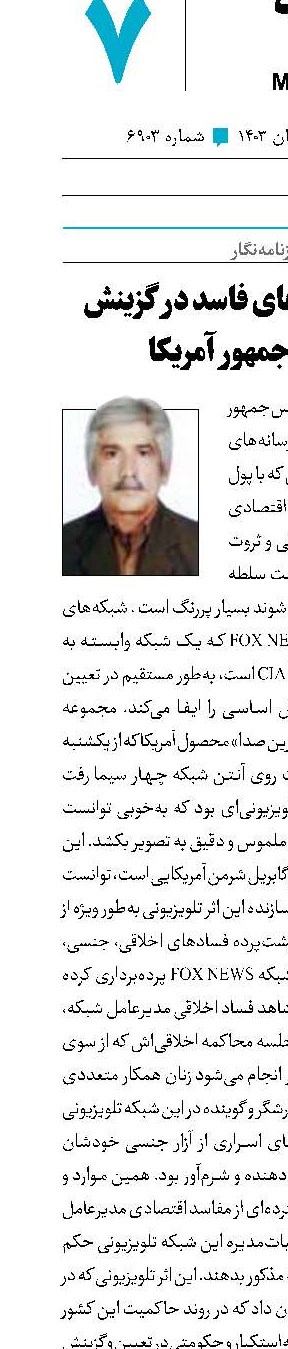 نقش رسانه‌های فاسد در گزینش رئیس‌جمهور آمریکا
