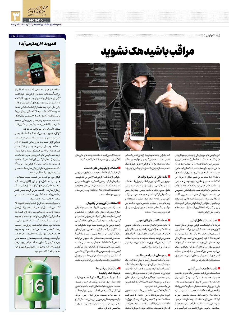 روزنامه تاریخ ۲۰ آبان ۱۴۰۳