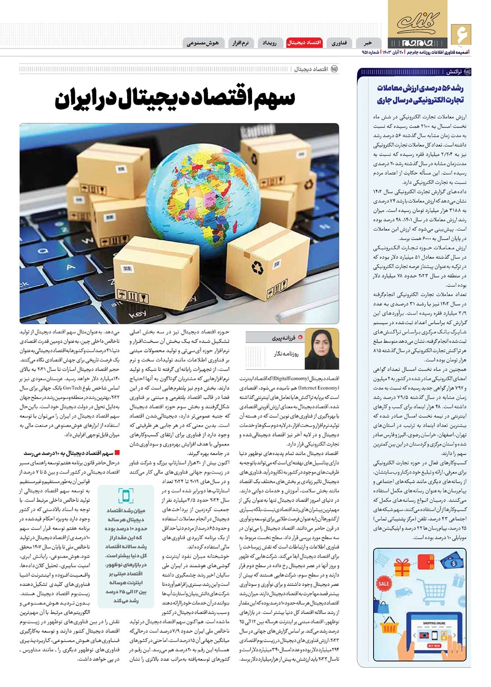 روزنامه تاریخ ۲۰ آبان ۱۴۰۳