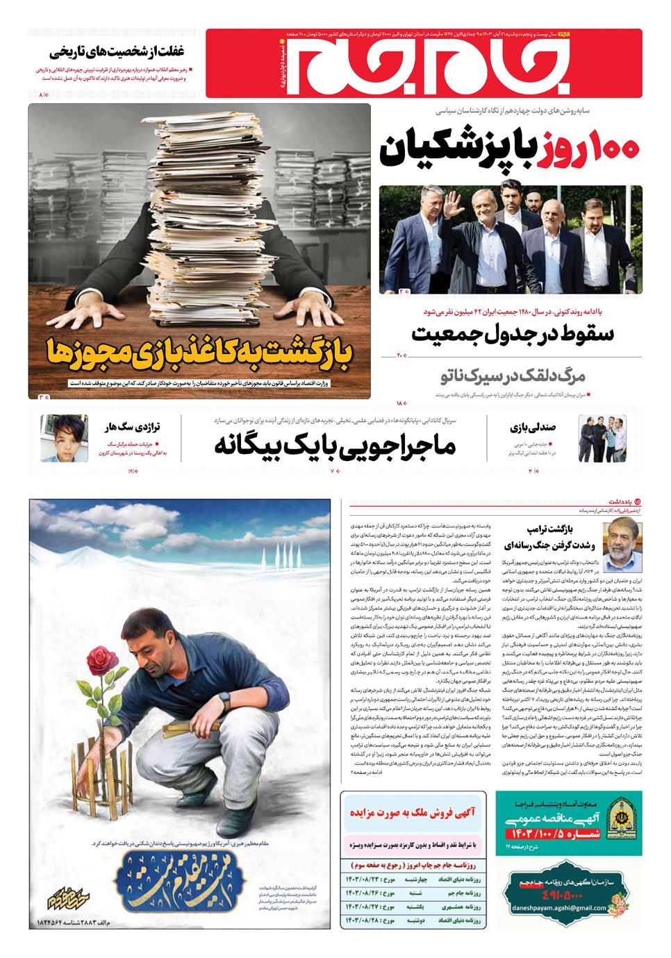 روزنامه تاریخ ۲۱ آبان ۱۴۰۳