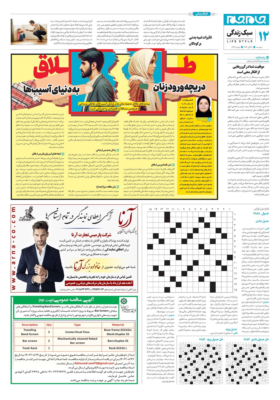 روزنامه تاریخ ۲۱ آبان ۱۴۰۳