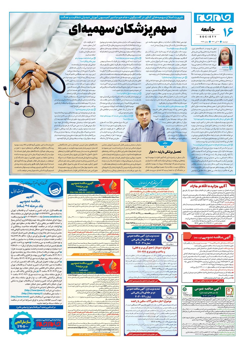 روزنامه تاریخ ۲۱ آبان ۱۴۰۳