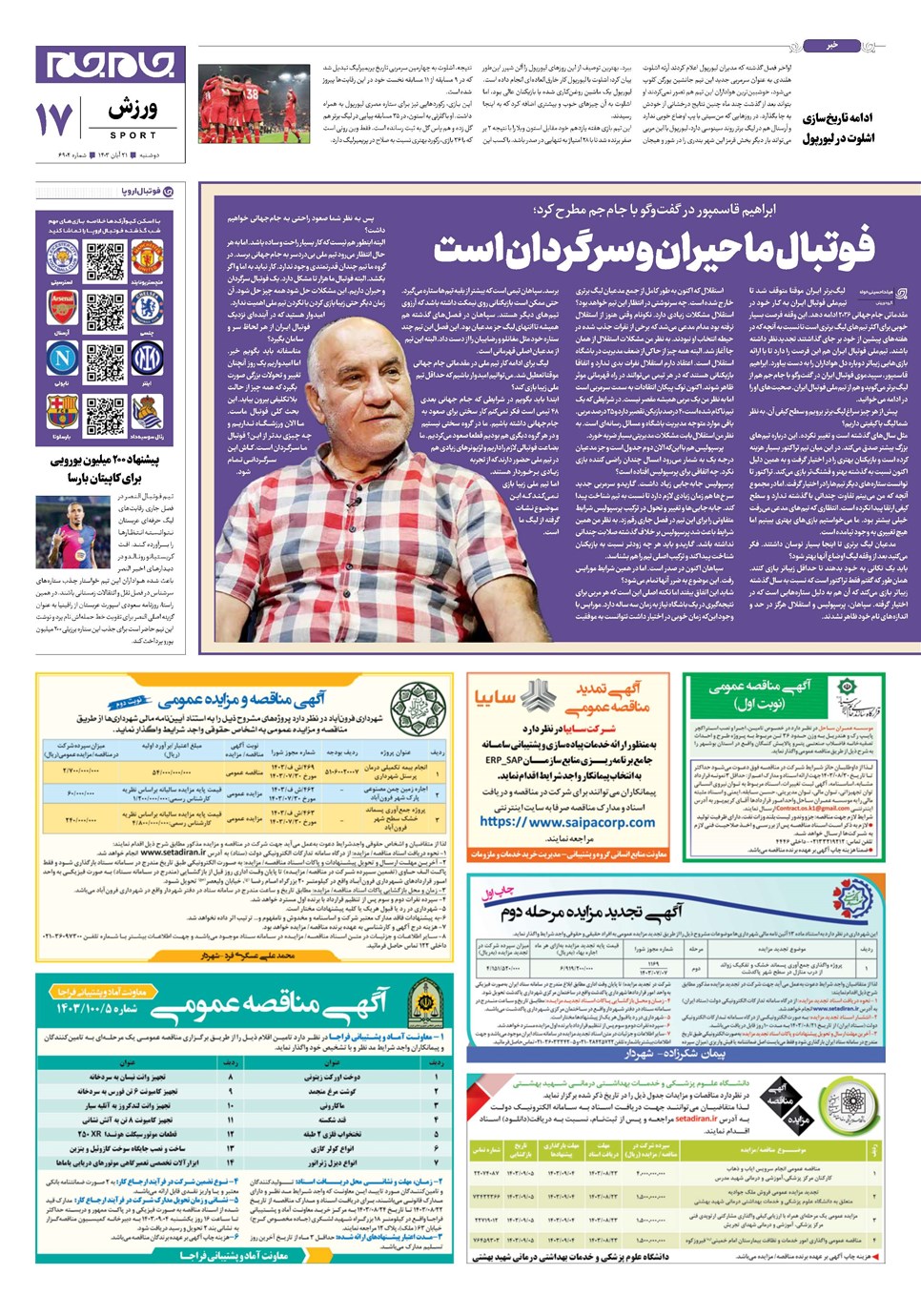 روزنامه تاریخ ۲۱ آبان ۱۴۰۳