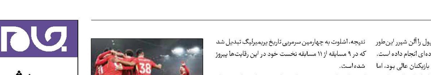 ادامه تاریخ‌سازی اشلوت در لیورپول