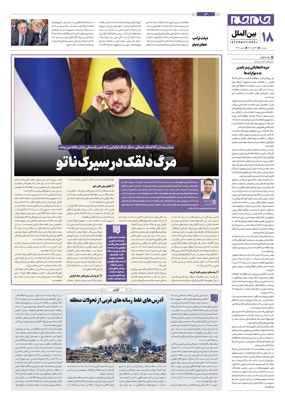 روزنامه تاریخ ۲۱ آبان ۱۴۰۳