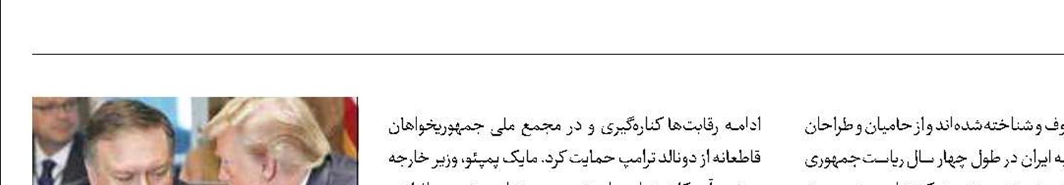 دولت ترامپ منهای پمپئو