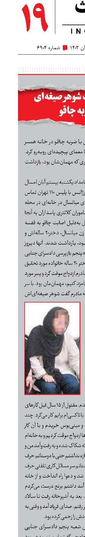 مرگ مشکوک شوهر‌صیغه‌ای با ضربه چاقو 