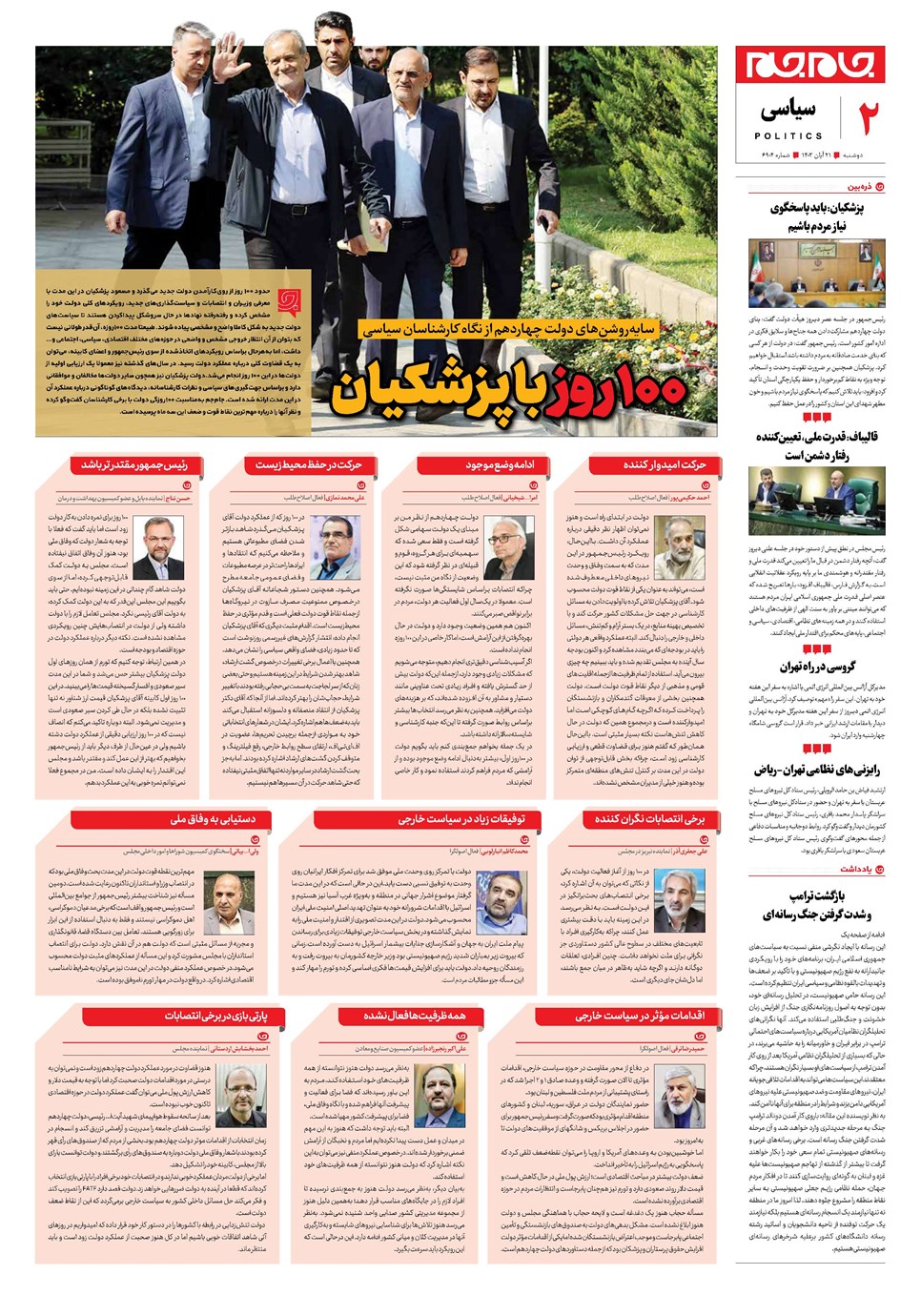 روزنامه تاریخ ۲۱ آبان ۱۴۰۳