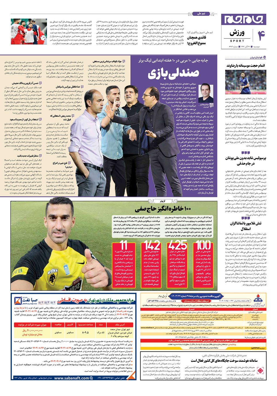 روزنامه تاریخ ۲۱ آبان ۱۴۰۳